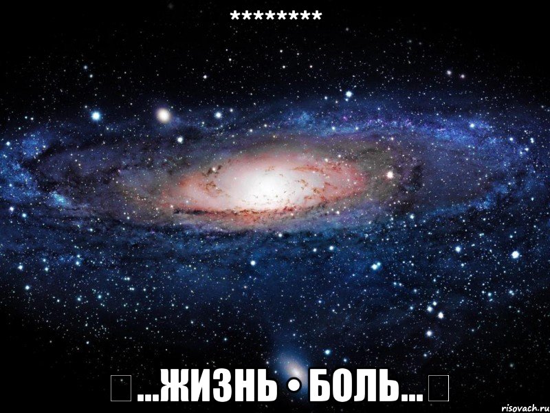 ******** △...Жизнь • боль...△, Мем Вселенная