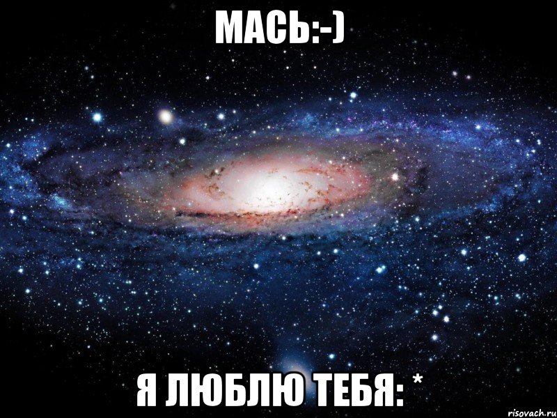 Мась:-) Я люблю тебя: *, Мем Вселенная