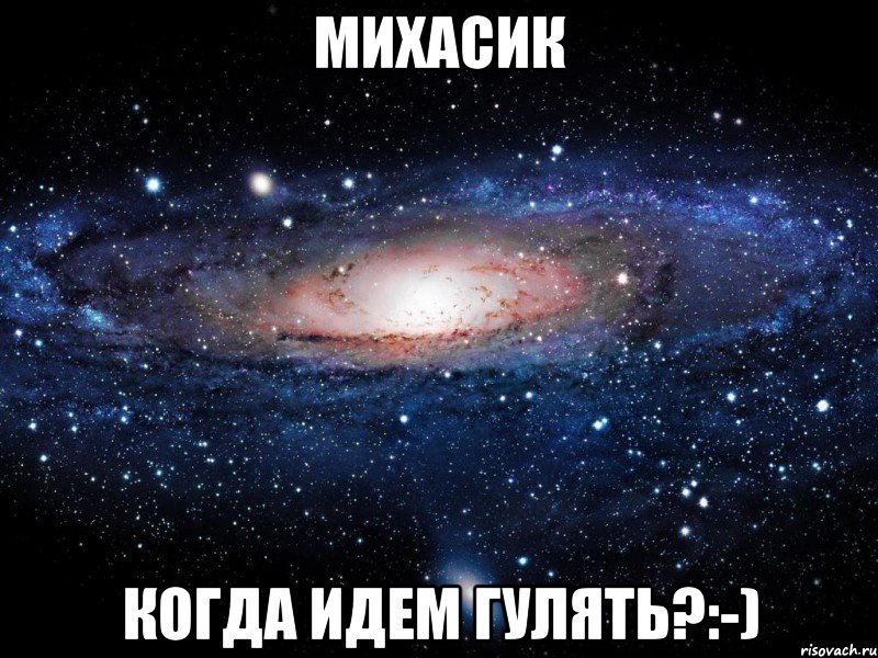 михасик когда идем гулять?:-), Мем Вселенная