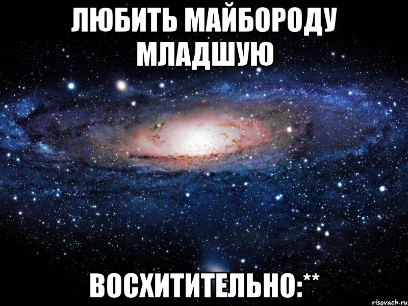 Любить Майбороду младшую Восхитительно:**, Мем Вселенная