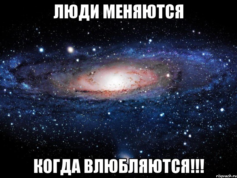 Люди Меняются Когда Влюбляются!!!, Мем Вселенная