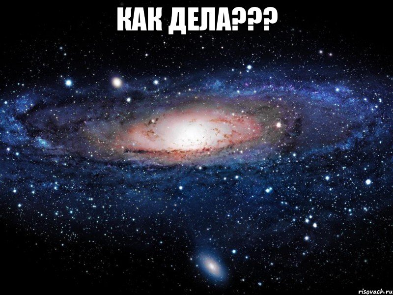 Как дела??? , Мем Вселенная