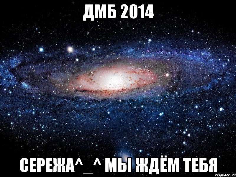 ДМБ 2014 Сережа^_^ мы ждём тебя, Мем Вселенная