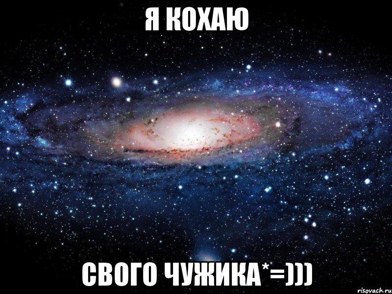 Я КОХАЮ свого Чужика*=))), Мем Вселенная