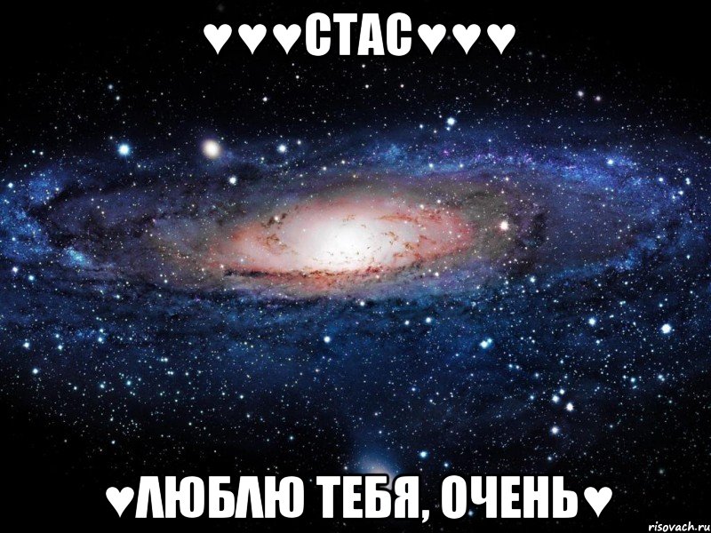 ♥♥♥СТАС♥♥♥ ♥λЮБλЮ ТЕБЯ, ОЧЕНЬ♥, Мем Вселенная