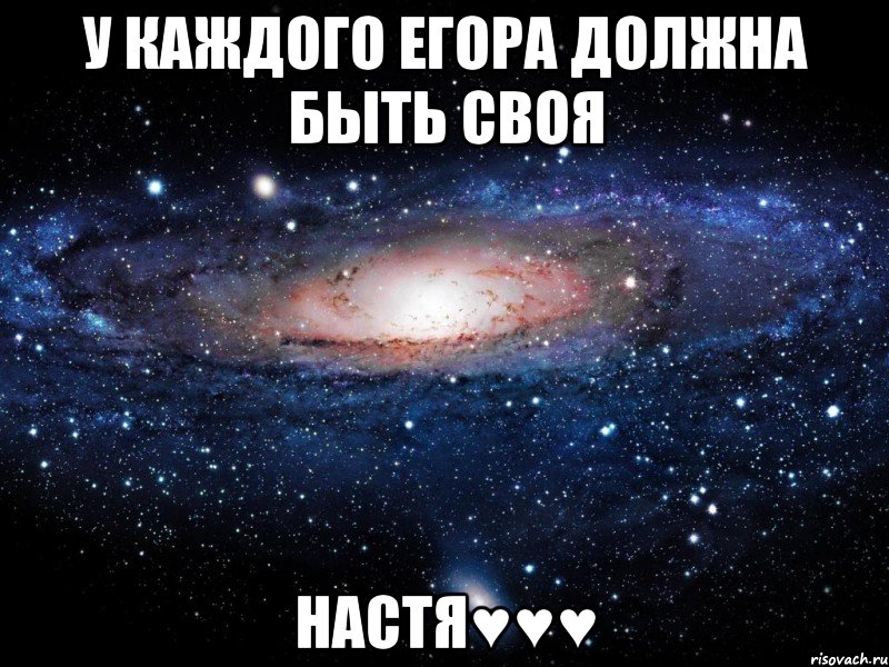 У каждого Егора должна быть своя Настя♥♥♥, Мем Вселенная