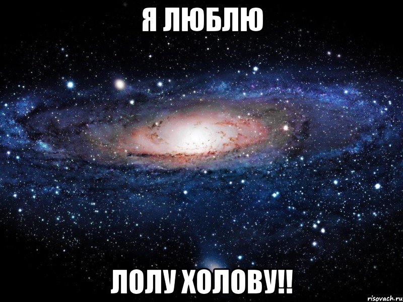 Я люблю Лолу Холову!!, Мем Вселенная