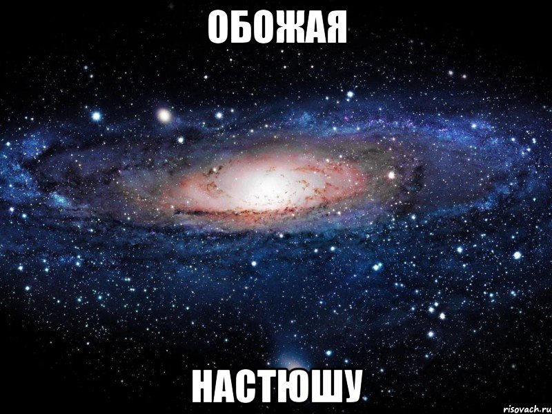 Обожая Настюшу, Мем Вселенная