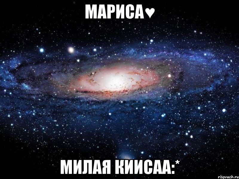 Мариса♥ Милая киисаа:*, Мем Вселенная