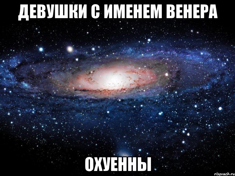 Девушки с именем Венера ОХУЕННЫ, Мем Вселенная