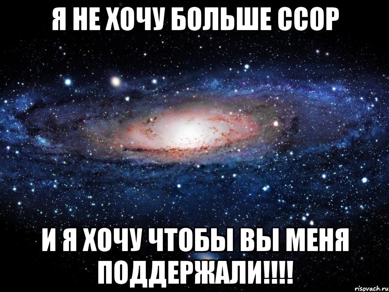 Я НЕ ХОЧУ БОЛЬШЕ ССОР И Я ХОЧУ ЧТОБЫ ВЫ МЕНЯ ПОДДЕРЖАЛИ!!!!, Мем Вселенная