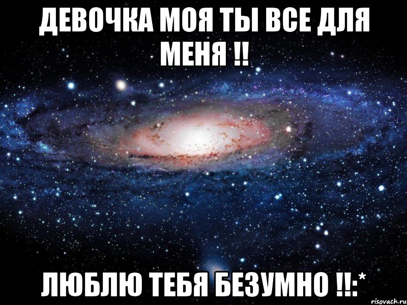 Девочка моя ты все для меня !! Люблю тебя безумно !!:*, Мем Вселенная