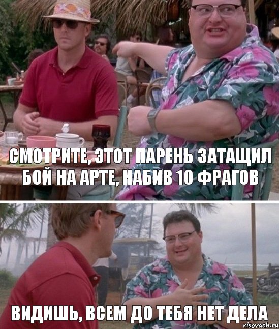 Смотрите, этот парень затащил бой на арте, набив 10 фрагов Видишь, всем до тебя нет дела, Комикс   всем плевать