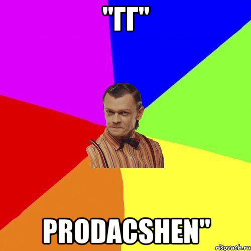 "ГГ" Prodacshen"