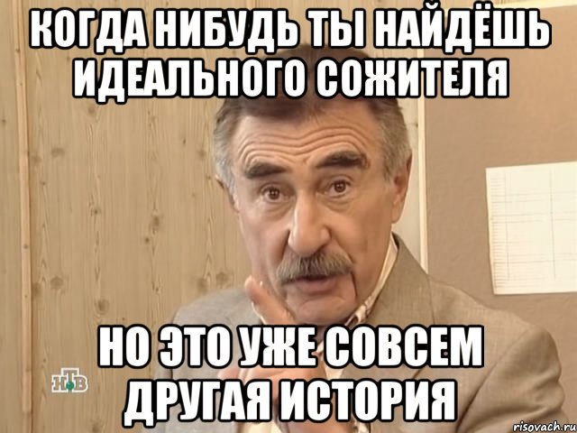 Когда нибудь ты найдёшь идеального сожителя Но это уже совсем другая история, Мем Каневский (Но это уже совсем другая история)