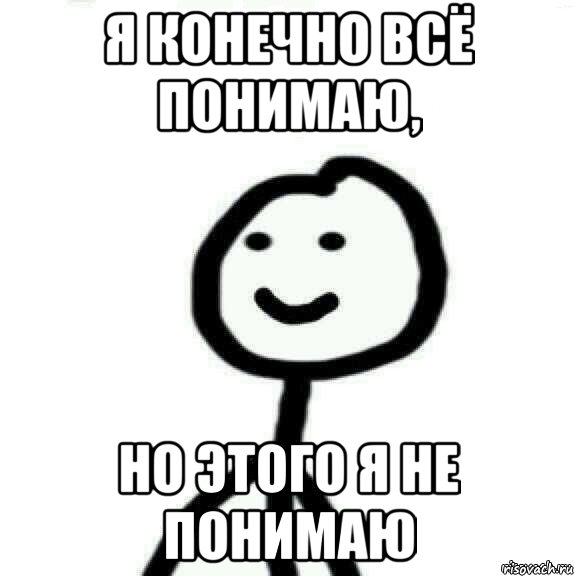 Я конечно всё понимаю, но этого я не понимаю, Мем Теребонька (Диб Хлебушек)