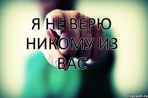     Я НЕ ВЕРЮ НИКОМУ ИЗ ВАС, Комикс Я НЕ ВЕРЮ НИКОМУ ИЗ ВАС