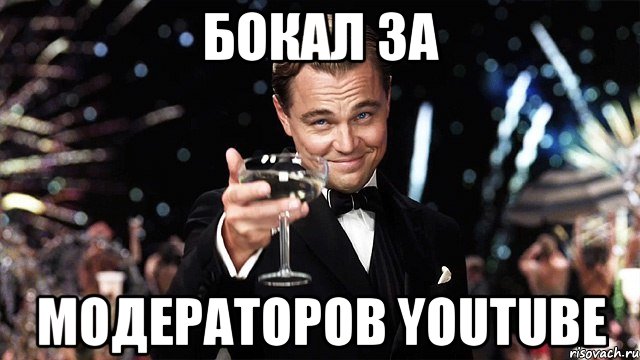 Бокал за модераторов youtube, Мем Великий Гэтсби (бокал за тех)