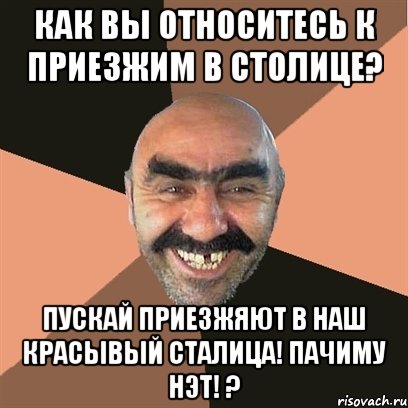 Как вы относитесь к приезжим в столице? Пускай приезжяют в наш красывый сталица! Пачиму нэт! ?, Мем Я твой дом труба шатал