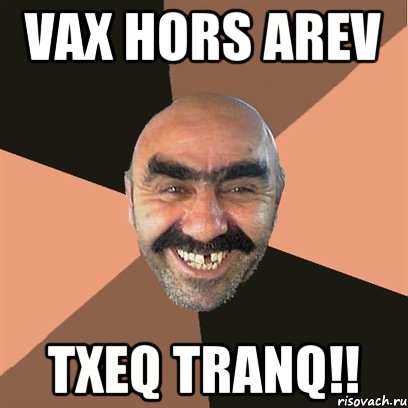 Vax hors arev Txeq tranq!!, Мем Я твой дом труба шатал