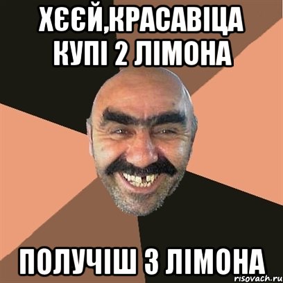 хєєй,красавіца купі 2 лімона получіш 3 лімона, Мем Я твой дом труба шатал