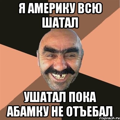 Я америку всю шатал Ушатал пока абамку не отъебал, Мем Я твой дом труба шатал