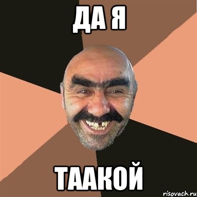 да я таакой, Мем Я твой дом труба шатал