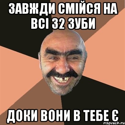 завжди смійся на всі 32 зуби доки вони в тебе є, Мем Я твой дом труба шатал