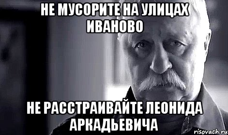 не мусорите на улицах иваново не расстраивайте Леонида аркадьевича, Мем Не огорчай Леонида Аркадьевича