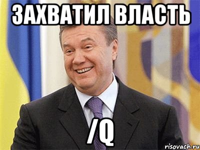 Захватил власть /q, Мем Янукович