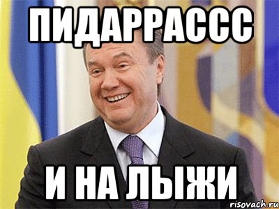 пидaррaссс и нa лыжи, Мем Янукович