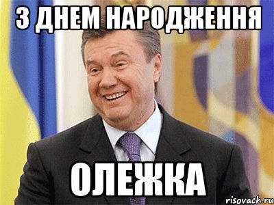 з днем народження олежка, Мем Янукович