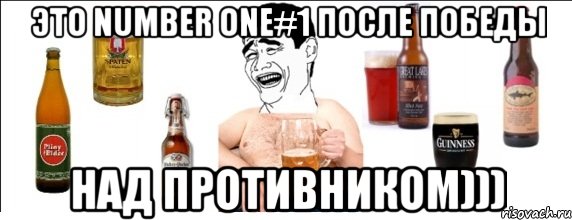 ЭТО NUMBER ONE#1 ПОСЛЕ ПОБЕДЫ НАД ПРОТИВНИКОМ))), Мем  Яо минь пьет