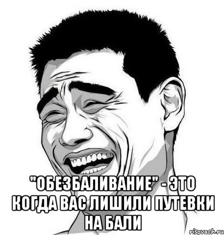  "ОбезбАливание" - это когда Вас лишили путевки на Бали, Мем Яо Мин