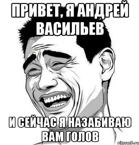 Привет, я Андрей Васильев И сейчас я назабиваю вам голов, Мем Яо Мин