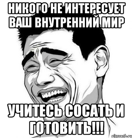 Никого не интересует ваш внутренний мир Учитесь сосать и готовить!!!, Мем Яо Мин