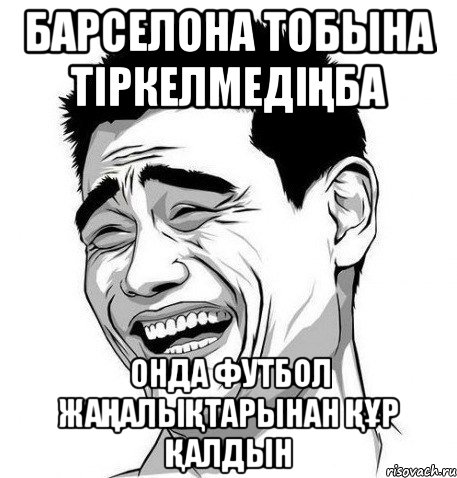 БАРСЕЛОНА ТОБЫНА ТІРКЕЛМЕДІҢБА ОНДА ФУТБОЛ ЖАҢАЛЫҚТАРЫНАН ҚҰР ҚАЛДЫН, Мем Яо Мин