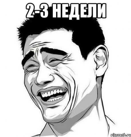 2-3 недели , Мем Яо Мин