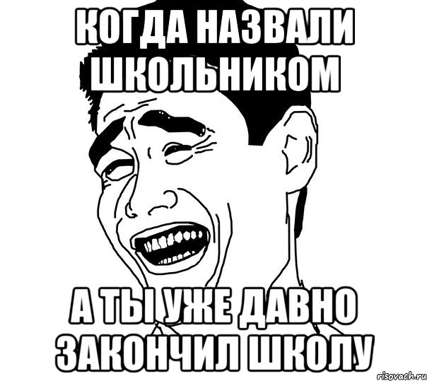 Когда назвали школьником А ты уже давно закончил школу, Мем Яо минг