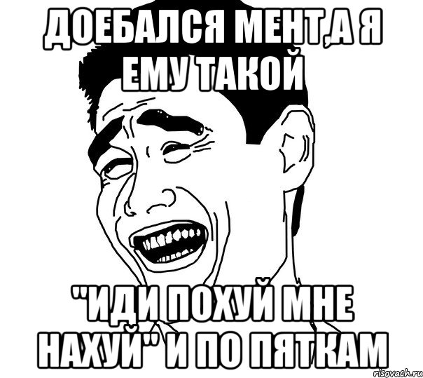 доебался мент,а я ему такой "иди похуй мне нахуй" и по пяткам, Мем Яо минг