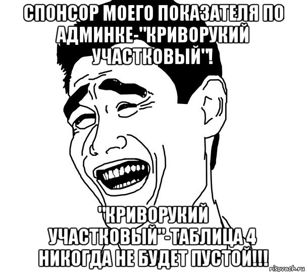 спонсор моего показателя по админке-"криворукий участковый"! "криворукий участковый"-таблица 4 никогда не будет пустой!!!