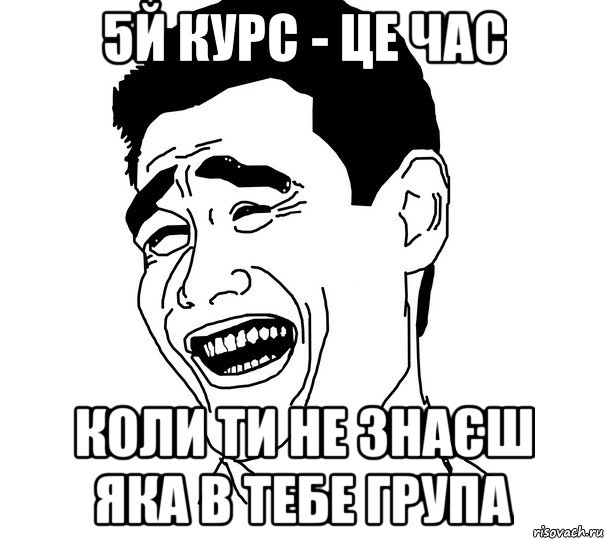 5й курс - це час коли ти не знаєш яка в тебе група, Мем Яо минг