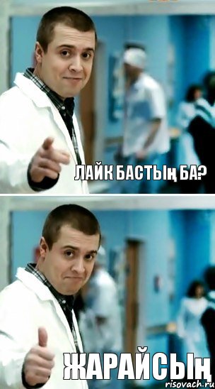 Лайк бастың ба? Жарайсың