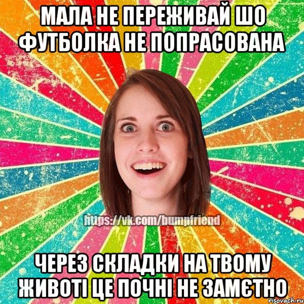 мала не переживай шо футболка не попрасована через складки на твому животі це почні не замєтно, Мем Йобнута Подруга ЙоП