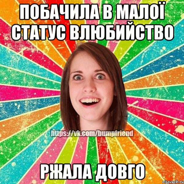 побачила в малої статус влюбийство ржала довго, Мем Йобнута Подруга ЙоП