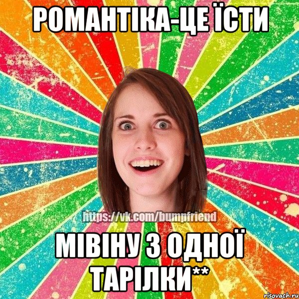 Романтіка-це їсти Мівіну з одної тарілки**, Мем Йобнута Подруга ЙоП