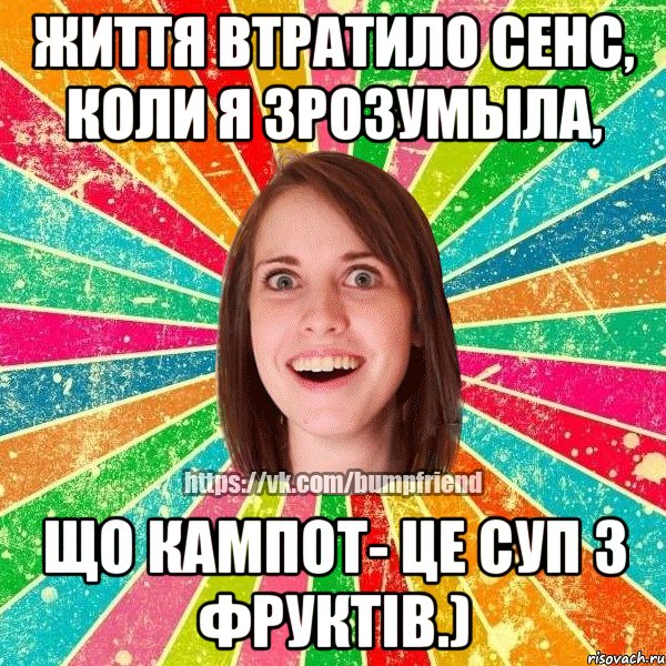 Життя втратило сенс, коли я зрозумыла, що кампот- це суп з фруктів.), Мем Йобнута Подруга ЙоП