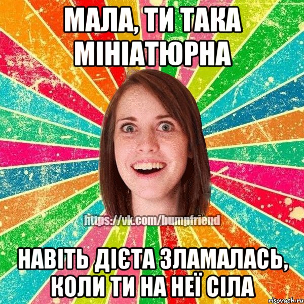 Мала, ти така мініатюрна навіть дієта зламалась, коли ти на неї сіла, Мем Йобнута Подруга ЙоП