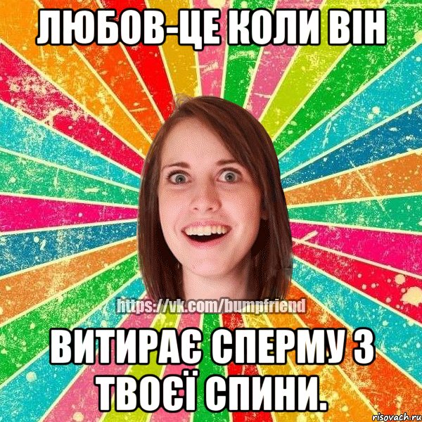 Любов-це коли він витирає сперму з твоєї спини., Мем Йобнута Подруга ЙоП