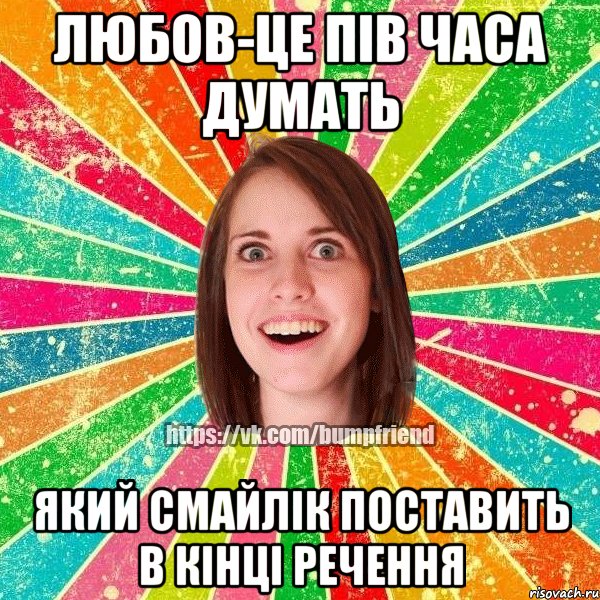 Любов-це пів часа думать який смайлік поставить в кінці речення, Мем Йобнута Подруга ЙоП